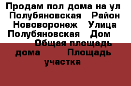 Продам пол-дома на ул. Полубяновская › Район ­ Нововоронеж › Улица ­ Полубяновская › Дом ­ 18-1 › Общая площадь дома ­ 42 › Площадь участка ­ 20 › Цена ­ 1 000 000 - Воронежская обл., Нововоронеж г. Недвижимость » Дома, коттеджи, дачи продажа   . Воронежская обл.,Нововоронеж г.